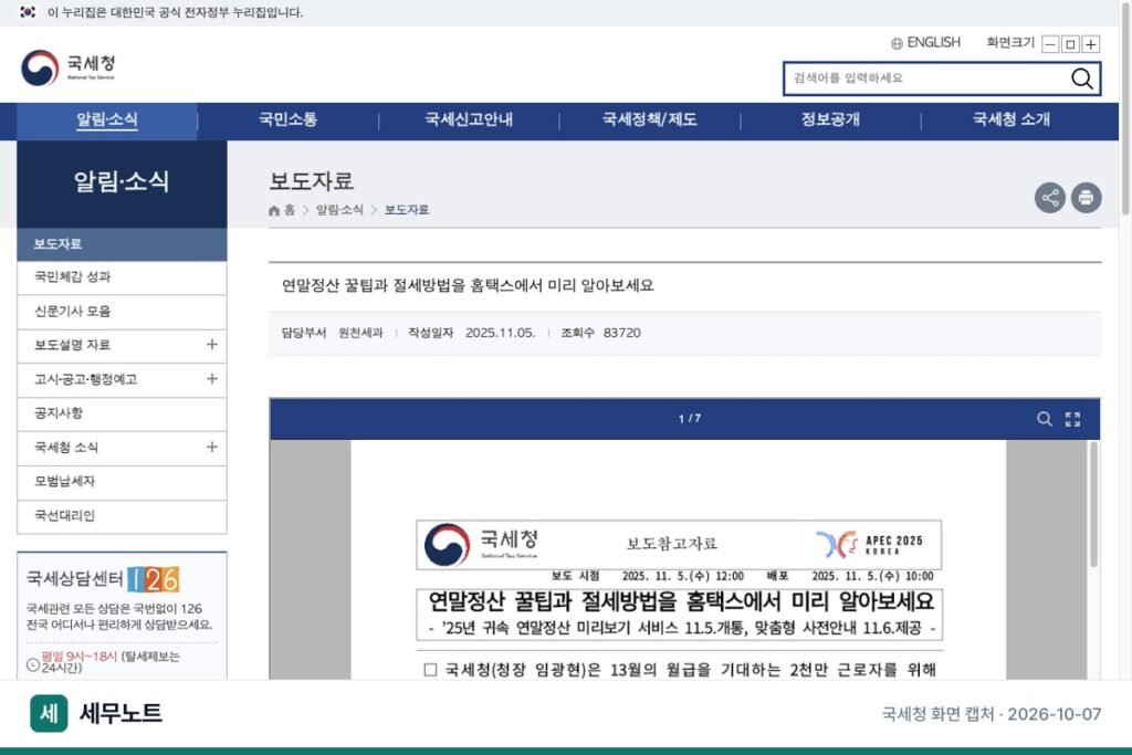 연말정산 미리보기 기간, 해마다 열린 날짜와 홈택스 이용 순서